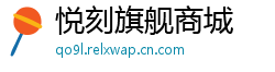 悦刻旗舰商城